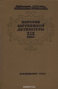  - История зарубежной литературы XIX века