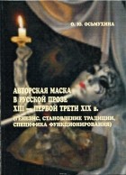 Ольга Осьмухина - Авторская маска в русской прозе XIII - первой трети XIX в. (генезис, становление традиции, специфика функционирования)