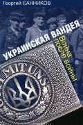 Георгий Санников - Украинская Вандея. Война после войны