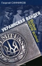 Георгий Санников - Украинская Вандея. Война после войны