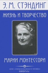 Эдвин Мортимер Стэндинг - Жизнь и творчество Марии Монтессори