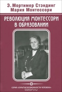  - Революция Монтессори в образовании