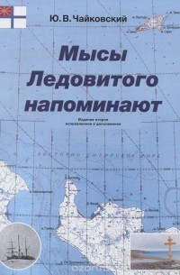 Мысы Ледовитого напоминают