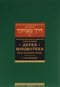 Менахем-Мендл Шнеерсон - Дерех мицвотеха. Путь заповедей твоих. В 6 томах. Том 1