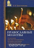 Елена Тростникова - Православные молитвы