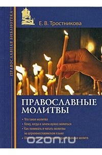 Елена Тростникова - Православные молитвы