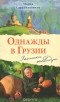 Мария Сараджишвили - Однажды в Грузии. Записки очевидца