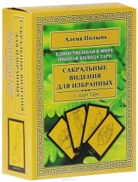 Алёна Полынь - Сакральные видения для избранных. Единственная в мире полная колода Таро (колода из 111 карт)