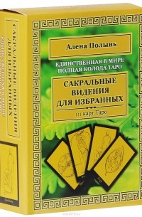 Алёна Полынь - Сакральные видения для избранных. Единственная в мире полная колода Таро (колода из 111 карт)
