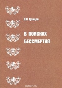 Виталий Донцов - В поисках бессмертия