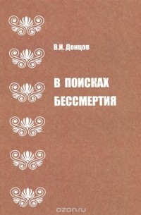 Виталий Донцов - В поисках бессмертия