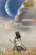Элис Манро - Луны Юпитера (сборник)