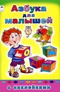 А. Кузнецов - Азбука для малышей (+ наклейки)
