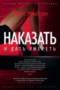 Матс Ульссон - Наказать и дать умереть