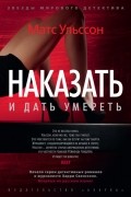 Матс Ульссон - Наказать и дать умереть