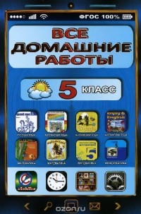  - Все домашние работы. 5 класс