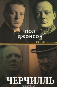 Пол Джонсон - Черчилль