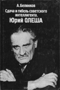 Аркадий Белинков - Сдача и гибель советского интеллигента. Юрий Олеша