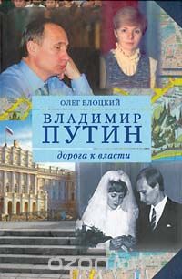 Олег Блоцкий - Владимир Путин. Дорога к власти. Книга вторая