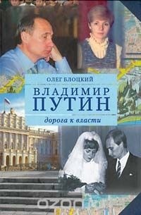 Владимир Путин. Дорога к власти. Книга вторая