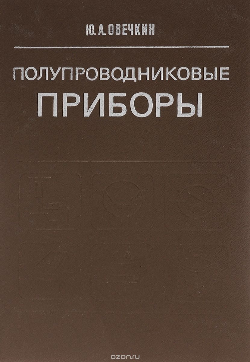 Учебное пособие: Физические основы полупроводниковых приборов