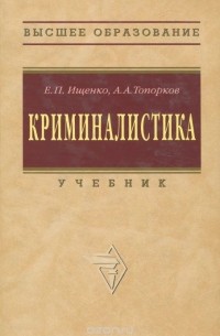 Криминалистика. Учебник