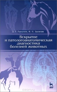  - Вскрытие и патологоанатомическая диагностика болезней животных