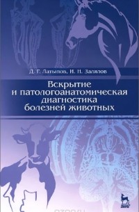  - Вскрытие и патологоанатомическая диагностика болезней животных