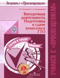  - Внеурочная деятельность. Подготовка к сдаче комплекса ГТО. Учебное пособие