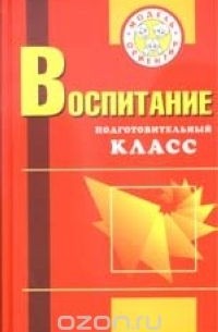  - Воспитание. Подготовительный класс