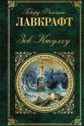 Зов Ктулху. Рассказы и повести