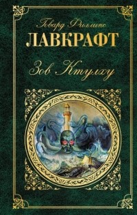 Говард Филлипс Лавкрафт - Зов Ктулху. Рассказы и повести