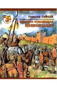 Болгаро-чувашская цивилизация: Краткая история развития и становления: К 450-летию вхождения Чувашии в состав России