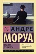 Андре Моруа - Фиалки по средам (сборник)