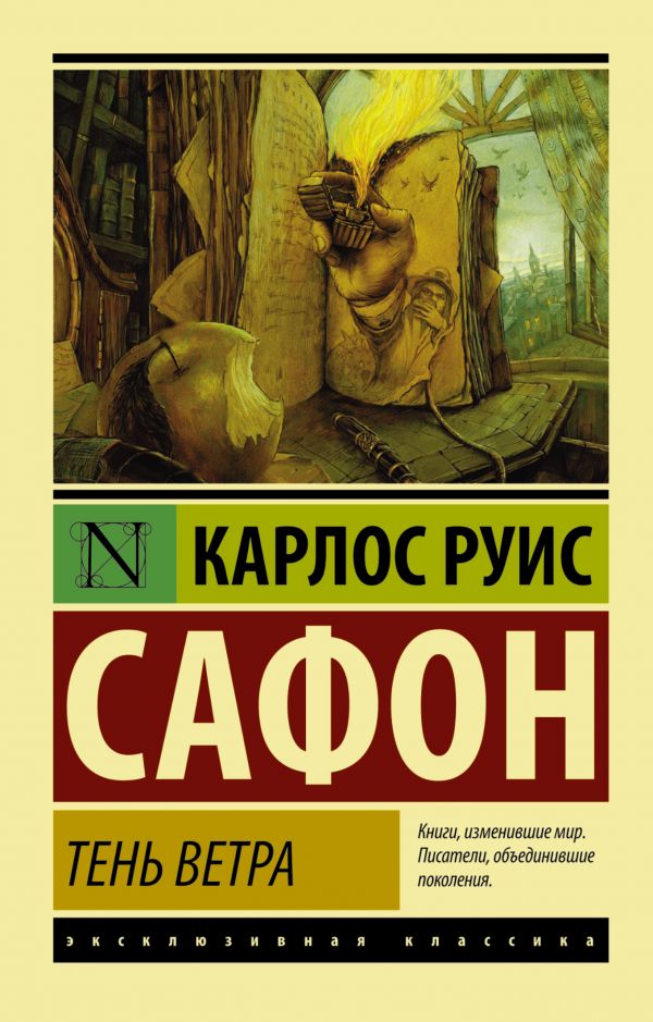 Тень ветра (Книга 1 из цикла “Кладбище забытых книг”)