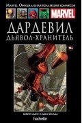 Дардевил. Дьявол-хранитель