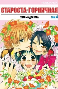 Староста-горничная! Том 4