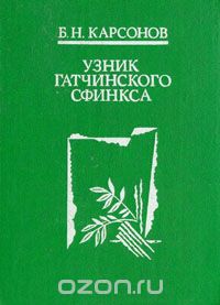 Борис Карсонов - Узник гатчинского сфинкса