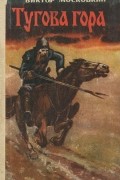Тугова гора