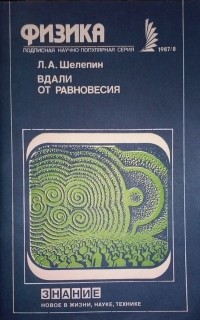 Леонид Шелепин - Вдали от равновесия
