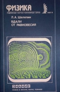 Леонид Шелепин - Вдали от равновесия