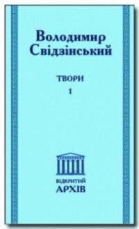 Володимир Свідзінський - Твори. Том 1