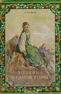 Павел Бажов - Хозяйка Медной горы