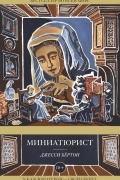 Миниатюрист