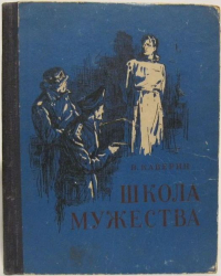 Вениамин Каверин - Школа мужества. Рассказы (сборник)