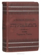 Торквато Тассо - Освобожденный Иерусалим. В 2 томах (в одной книге)