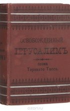 Торквато Тассо - Освобожденный Иерусалим. В 2 томах (в одной книге)