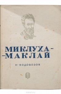 Н. Водовозов - Миклуха-Маклай