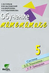  - Обучение математике. 5 класс