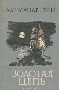 Золотая цепь. Рассказы